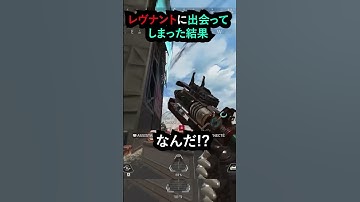 【APEX】キャラコン厨のレヴナントに出会ってしまった結果!!#apex #apexlegends #ゲーム #shorts