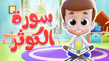 سورة الكوثر - ريان قارئ القران