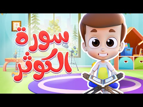سورة الكوثر ريان قارئ القران