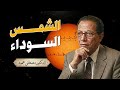 الشمس السوداء ظاهرة غامضة أم كارثة كونية من أروع حلقات الدكتور مصطفى محمود رحمه الله