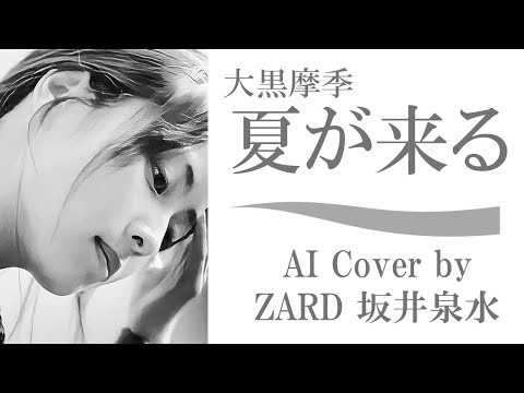 大黒摩季「夏が来る」by ZARD 坂井泉水 (AIカバー) ／ TBS系『COUNT DOWN TV』1994年4月 - 6月度オープニング ／ サッポロビール「サッポロ アイスラガー」CMソング