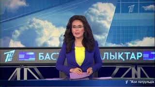 Басты жаңалықтар. 06.08.2018 күнгі шығарылым