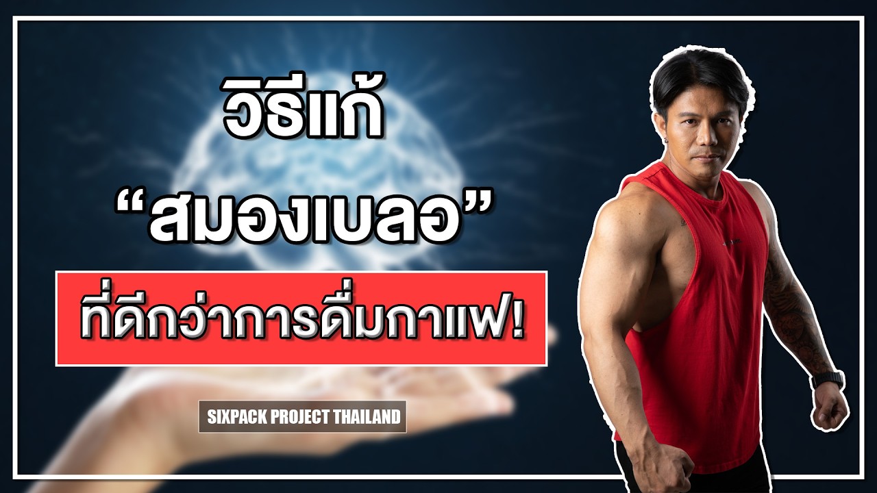 วิธีแก้สมองเบลอที่ดีกว่าการดื่มกาแฟ! I SIX PACK PROJECT