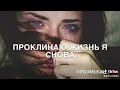 Жизнь мою ты погубил