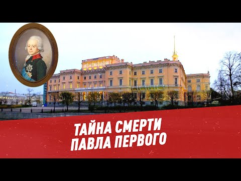 Тайна смерти Павла I