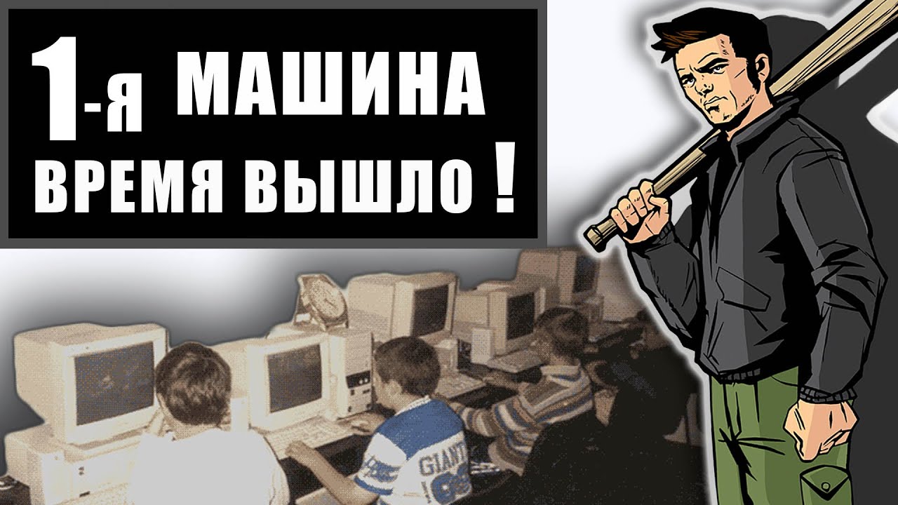 ВЕСЕЛЬЕ И ЖУТЬ ИГРОВЫХ КЛУБОВ 00-х / Компьютерные клубы и приставки 90-х