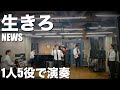 会社員が1人5役でNEWSの生きろを演奏