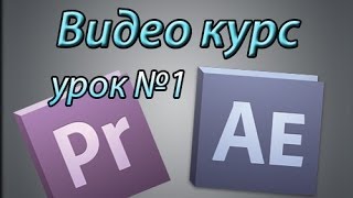 Урок №1 Работа в Adobe Premiere Pro совместно с Adobe After Effects начало Урок №1 Работа в Adobe Premiere Pro совместно с Adobe After Effects начало