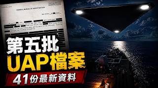 美國政府公開第五批41份UAP檔案｜巨大三角形UFO｜軍方神秘影片曝光