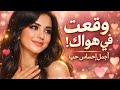 وقعت في هواك                   نجومي