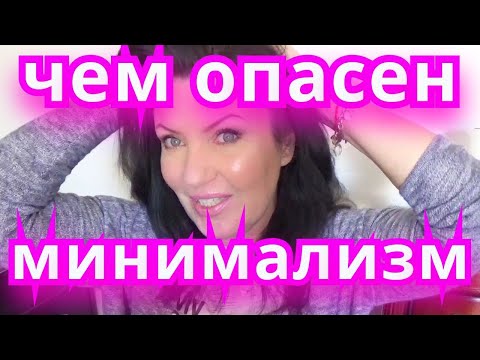 МИНИМАЛИЗМ, ЧЕМ ОПАСЕН ДЛЯ ЖЕНЩИН. МИФЫ  И ОШИБКИ МИНИМАЛИСТОВ.Прямой эфир от КСАНА ОКСАНА