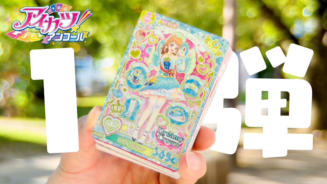 アイカツ！カード紹介動画】キャンペーンレア、レア、ノーマルの収集