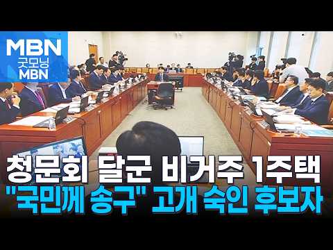 [영상뉴스] 비거주 1주택' 줄줄이 질타…"국민 눈높이 맞지 않아 송구" 사과도 [굿모닝 MBN] 미리보기
