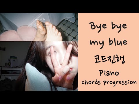 1분 튜토리얼 125화 Yerin Baek(백예린) - Bye bye my blue 피아노 코드 Piano Chords