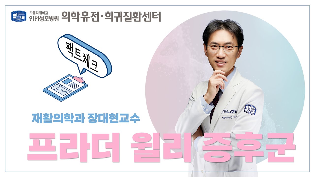 [팩트체크] 프라더 윌리 증후군_ 장대현 재활의학과 교수