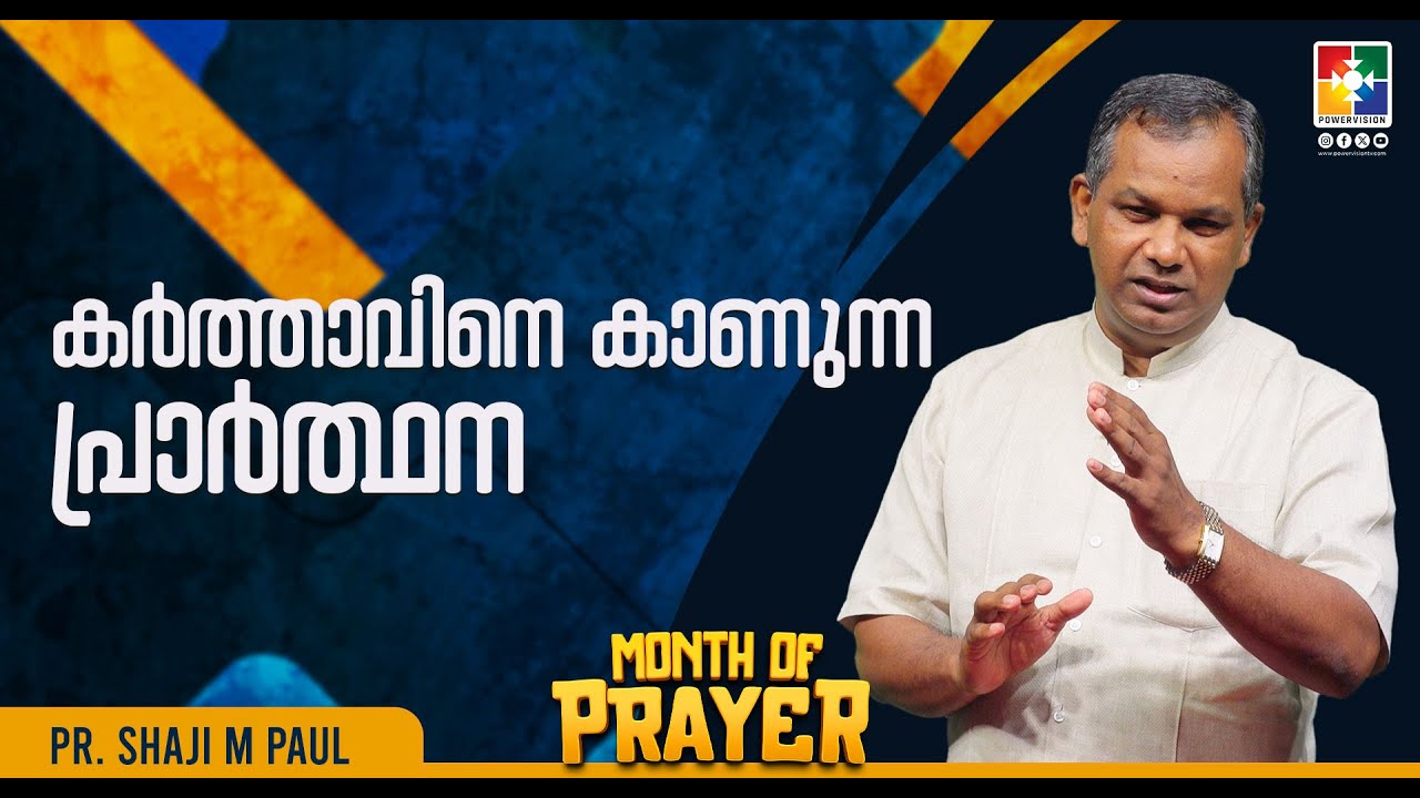 കർത്താവിനെ കാണുന്ന പ്രാർത്ഥന | Pr. Shaji M Paul | Month Of Prayer | Powervision TV