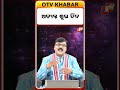 ଅତ୍ୟନ୍ତ ଶୁଭ ହେବ। It will be very auspicious. #otv #otvdigital #horoscope #astrology