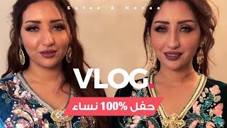 Safaa & Hanaa - Vlogs | (صفاء و هناء -  حفل %100 نساء (نقش الحناء و الدقة المراكشية