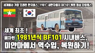 World first ! 1981"BF101 bus heritage restoration (retro bus restore, Daewoo bus)