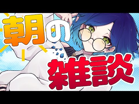 【 #雑談 / #freetalk 】休日 朝 の ちょこっと雑談、いかがですか？【 #個人VTuber / #JPVTuber 】
