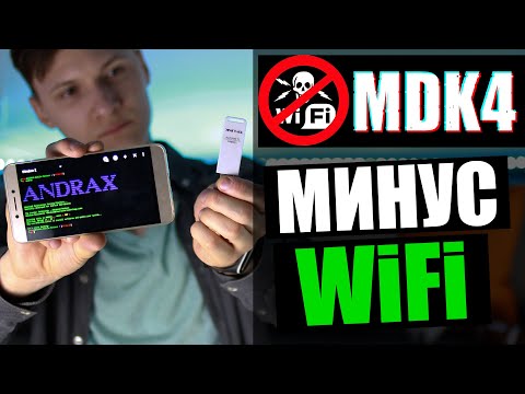 {mdk4 + Kali Linux} DDoS атака на WiFi сеть | Способы защиты | UnderMind