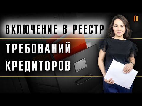 Как включиться в реестр требований кредиторов: порядок, основания, сроки