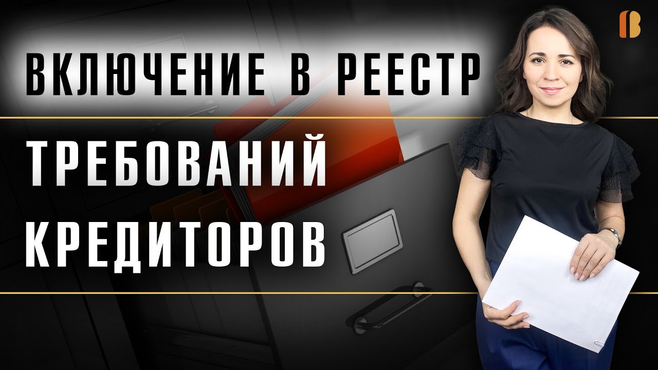 Как включиться в реестр требований кредиторов: порядок, основания ...