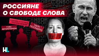 «Кабаеву и Путина нельзя обсуждать». Россияне о свободе слова в России