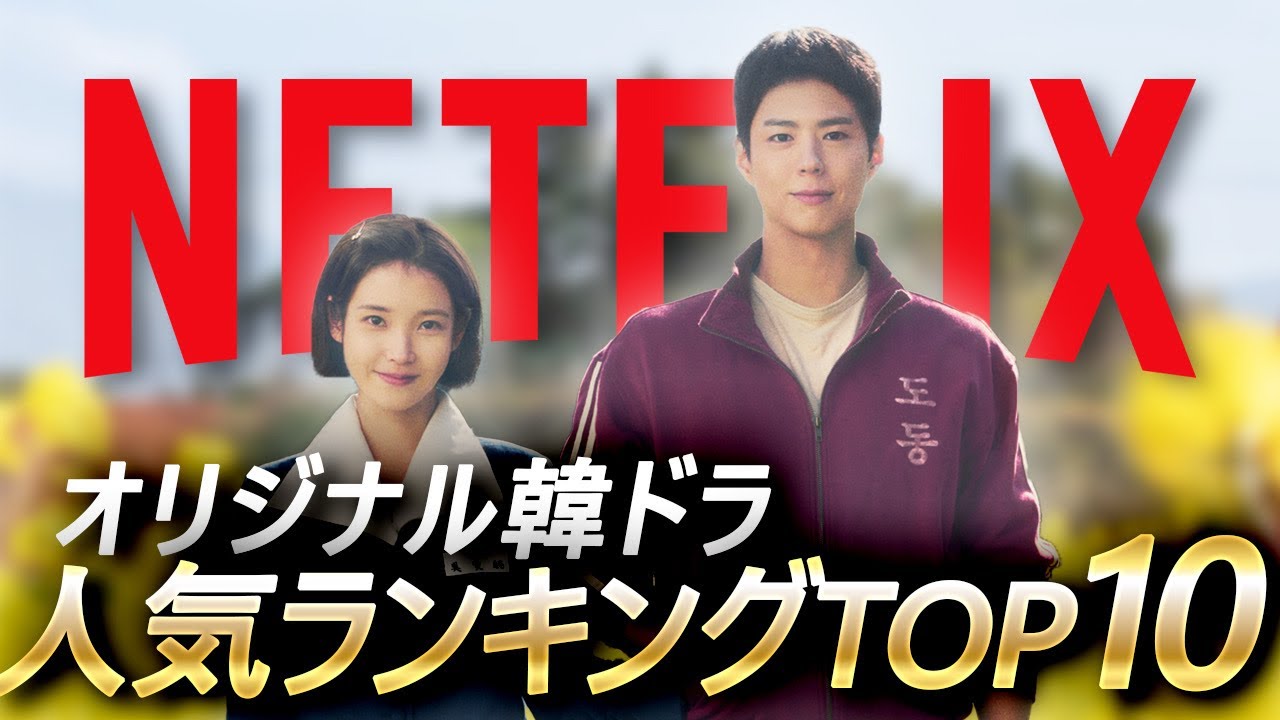 【Netflix】世界が認めた韓ドラ人気ランキング！最近話題の'あの作品'がランクイン？！