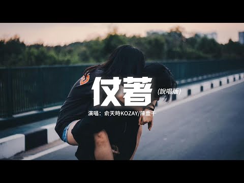 俞天時KOZAY/陳壹千 - 仗著（說唱版）『你對我的好還記得，不然就當作一場戲吧，別再糾纏沒意義的，不然遲早把你綠了。』【動態歌詞MV】