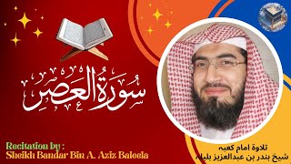 Surah Al Asr Bandar Baleela. Bandar baleela surah al asr. Quran Tilawat, Surah Asr.