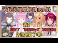 發現大家都經常見到INA的芙碳開始嫉妒起來...“俺のIRyS”只是純友誼啦【Anya Melfissa | 不知火フレア | IRyS | 姫森ルーナ】【hololive中文】