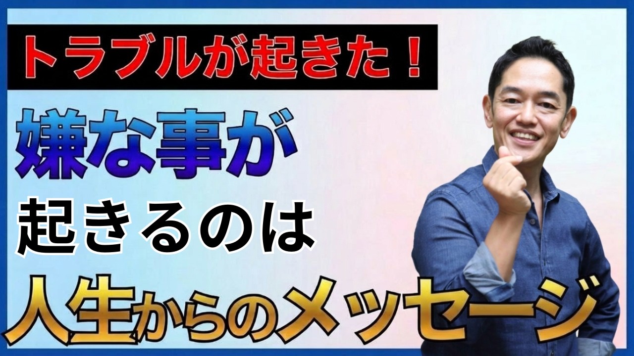 【トラブル発生】嫌なことが起こるのは人生からのメッセージ #三宅裕之