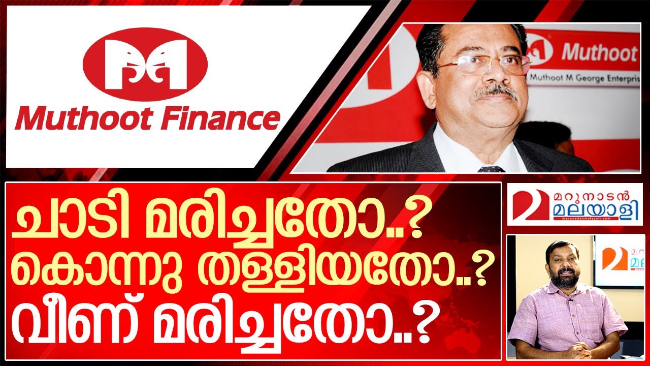 മുത്തൂറ്റ് ജോർജ്ജിന്റെ മരണം: ദുരൂഹത ഏറുമ്പോൾ I About MG George Muthoot
