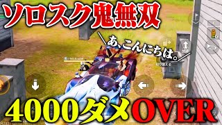 界隈NO.1ぼっちがソロスクで鬼無双4000ダメ越えする動画【荒野行動】