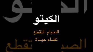 الكيتو . نظام الصيام المتقطع . اسرع طريقة صحية لانقاص الوزن الزايد ، خصوصاً منطقة البطن .