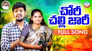 Chori Challi Jari || మామ చల్లి జారిరే ||New Love Full Song ||Singer Balakrishna&Roja ||Writer Ramesh