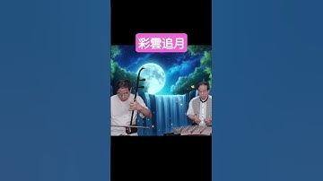 Thumbnail of 彩雲追月 幾度花落時 邱垂秀 #二胡 #揚琴