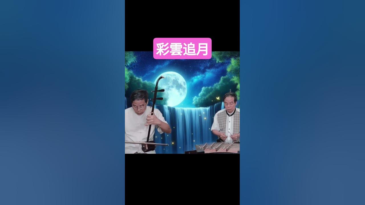 彩雲追月 幾度花落時 邱垂秀 #二胡 #揚琴