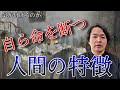 《雑談》自ら命を断つ人の特徴