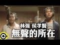 林強 Lin Chung(Lim Giong)&侯孝賢 Hou Hsiao Hsien【無聲的所在】Official Music Video
