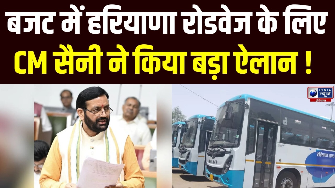 Haryana Budget Session: बजट में हरियाणा रोडवेज़ को CM Nayab Saini ने दे दिया बड़ा तोहफा |