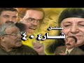 المسلسل العراقي شارع اربعين الحلقة الاولى 
