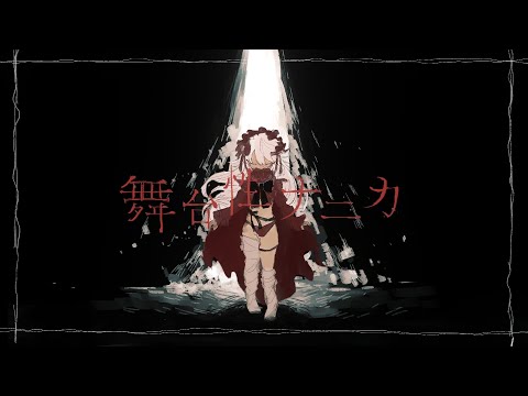【kikuo】舞台性ナニカ【歌ってみた】