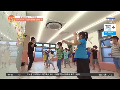 ※<strong>맞벌이</strong> <strong>부부</strong> 주목!※ 우리 아이 <strong>육아</strong> 책임지는 돌봄센터 | 행복한 아침 627 회
