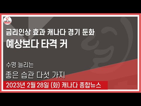 금리인상 효과 캐나다 경기 둔화  - 2023년 2월28일 (화)