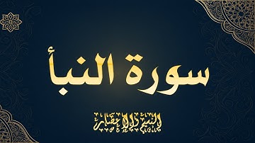 { تلاوة منزلية } | سورة النبأ | 2025