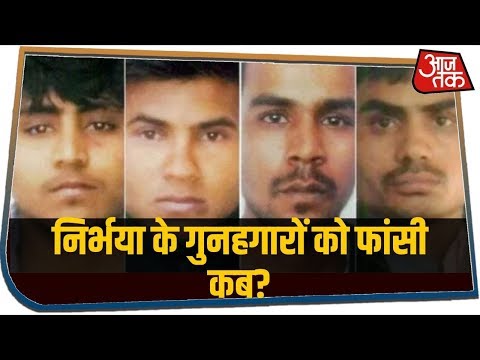 Nirbhaya के गुनहगारों को फांसी कब ? थोड़ी देर में कोर्ट का फैसला