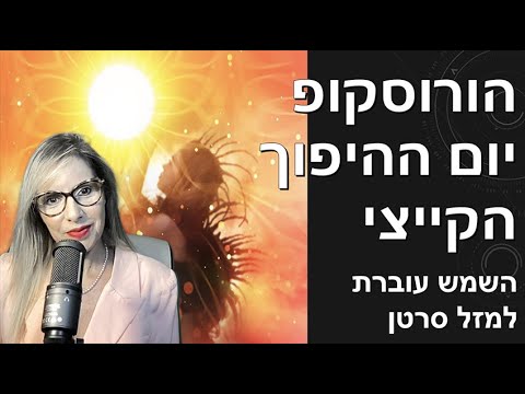 וִידֵאוֹ: הורוסקופ בעלי חיים קלטי: פרפר