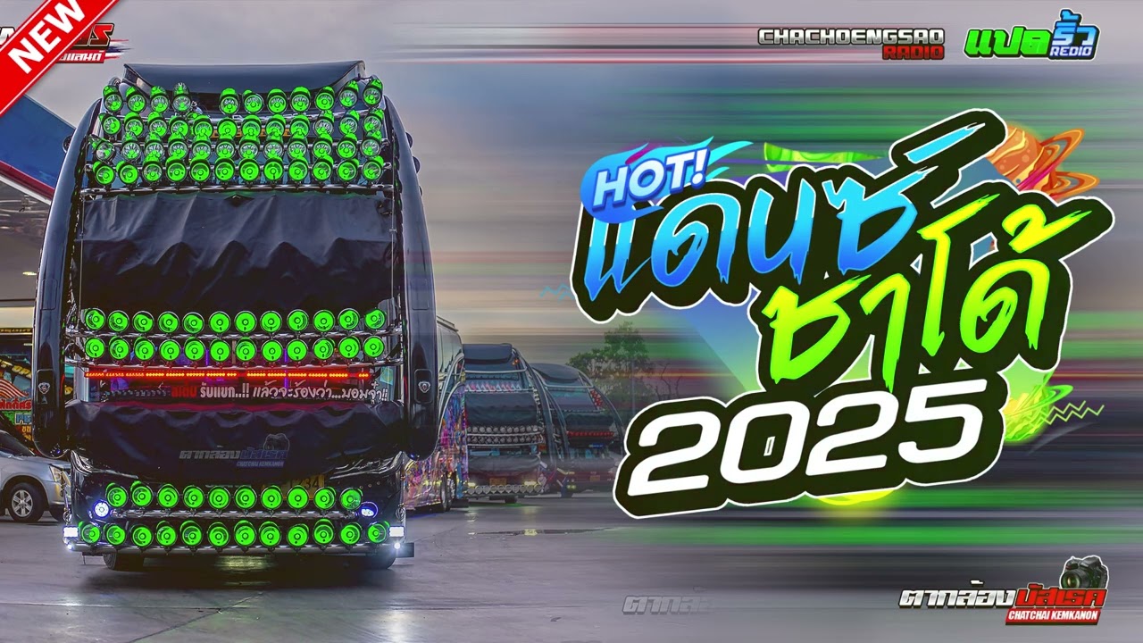 #บัสเทคเบสแน่นๆ เพลงแดนซ์มันส์ๆ 2025 V.แดนซ์เพลงรวม139 MiniNonStop Vol.4 [ DjNoRemix ]